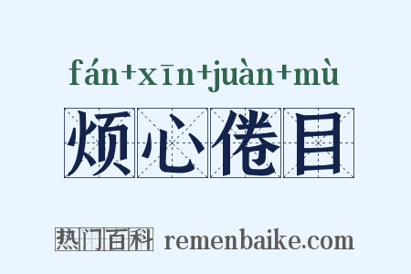 烦心倦目是什么意思的图片